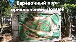 Веревочный парк Ловчен, Парк приключений Черногория