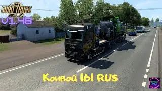 ETS 2 v1.48✅Катаем конвой 161 RUS Выполняем ачивки Steam🔥🔥🔥#106