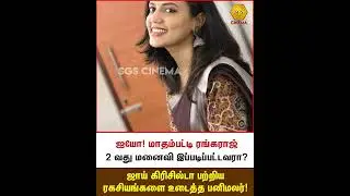 ஜாய் கிரிசில்டா பற்றிய ரகசியங்களை உடைத்த பனிமலர்! #MadhampattiRangaraj #Panimalar #JoyCrisilda