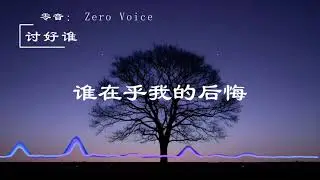 《讨好谁》 by 零音: Zero Voice | 我讨好父母的念 我讨好朋友的关 我讨好老师的盼 谁在乎我的挣扎 | 努力讨好全世界 但从来没人在意