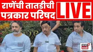 Narayan Rane Nitesh Rane Nilesh Rane Live | एकत्र पत्रकार परिषद | Marathi News Live | N18L