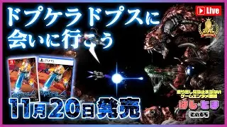 【発売前夜SP】『R-Type Delta: HD Boosted』ゲームプレイ＆パッケージ内容どっぷり紹介！【R-TYPE Δ】 #はしとま その65