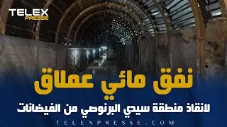 نفق مائي عملاق.. لانقاذ منطقة سيدي البرنوصي من الفيضانات