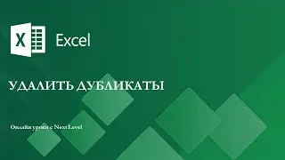 Уроки Excel - Удалить дубликаты (Remove duplicates)