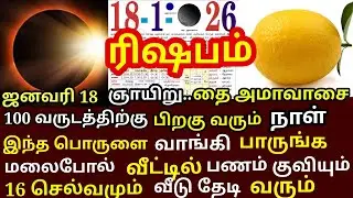 தை அமாவாசை அன்று இந்த இரண்டு பொருள்களை நிலை வாசலில் வையுங்கள்|#money |#astrology |#rishabam rasi