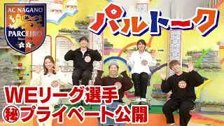 【パルトーク｜レディース編】WEリーグ選手のプレーと素顔に迫る！AC長野パルセイロL スタジオトーク