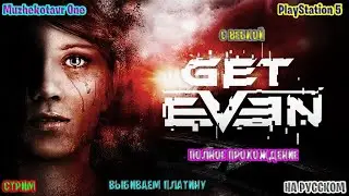 Полное прохождение игры Get Even с вебкой - Часть 1 | Трэш обзор | Выбиваем платину | Ночной чилл