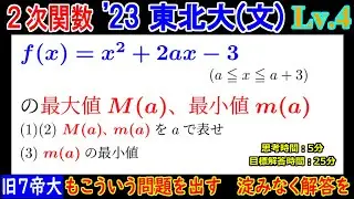 【旧7帝大でも出る2次関数の軸分け】2023年 東北大学(文系) 2次関数の最大・最小(軸分け)