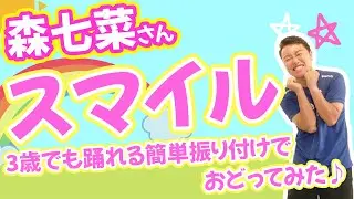 【森七菜スマイル】3歳でも踊れる運動会発表会向けダンスを作って踊ってみた(幼稚園/保育園)