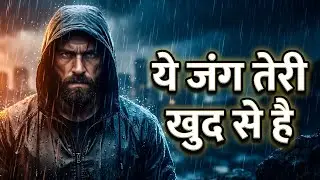 ये जंग तेरी खुद से है 🔥 | Powerful Hindi Motivational Song | Self War