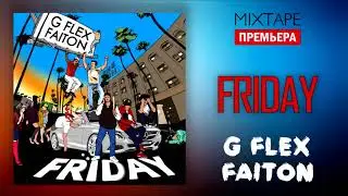 G FLEX & FAITON - FRIDAY (Премьера трека, 2018)
