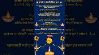 😲क्यों त्रयोदशी को ही धनतेरस मनाते हैं। कथा ज्ञान 🤔 #festivalguide