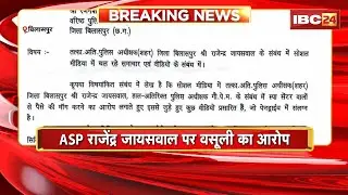 Bilaspur News: ASP Rajendra Jaiswal पर स्पा सेंटरों से वसूली का आरोप। रेंज आईजी ने दिया जांच के आदेश