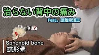 中々治りが遅い慢性痛の場合、頭蓋骨=必須？？