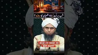 15 SHABAN KA ROZA RAKHNA ? SHAB E BARAT - Engineer Muhammad Ali Mirza #shorts