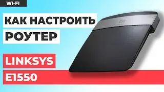 ✅ Как настроить роутер LINKSYS E1550 Router