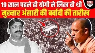 Yogi से टकराना Mukhtar Ansari को पड़ा भारी, 19 साल पहले ही लिख दी थी बर्बादी की कहानी