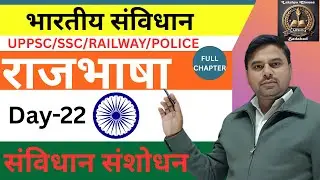 संविधान संशोधन + राजभाषा पूरी जानकारी | भारतीय संविधान Series | अनुच्छेद 343-351 | UPPSC/Railway/Pol
