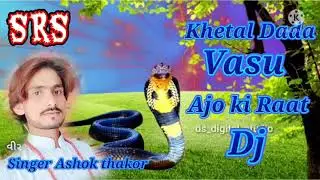Khetal Dada Accho Ajo ki Raat Singer Ashok thokar