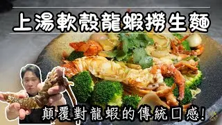 【賀年食譜 2026】上湯軟殼龍蝦撈生麵 龍蝦免走油！由頭到尾都食得！顛覆對龍蝦的傳統口感