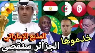 رسميا المذيع الإماراتي يعترف مخطط لاقصاء الجزائرالدور القادم مباراة السنغال و بعدها نيجيريا لن يربح