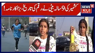 Kashmir 9 Year old Girl Unique Achievement | Maham Khan Completes half marathon in Srinagar | News18