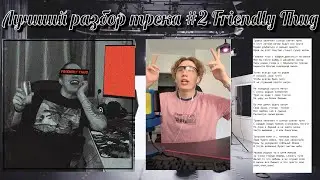 👀Лучший разбор трека👀 #2 Friendly Thug&mdash;  Overlave, Ray Mamoru