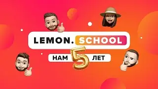 LEMON.SCHOOL 5 ЛЕТ