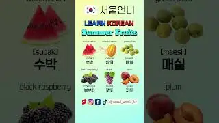 ✅Summer Fruits🍉in korean🇰🇷 #korean #learnkroean #koreanteacher #한국어 #kiip #topik #education