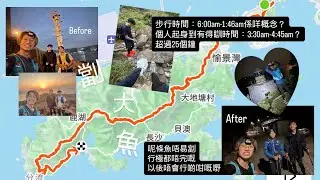 劏大魚（嶼）🐟｜大嶼山｜汲水門大橋燈塔｜分流燈塔｜花瓶頂｜大山｜老虎頭｜鴨腳瀝｜大東山鳳凰山｜ 步行時間：6:00am-1:46am係咩概念？｜超過25個鐘冇得瞓