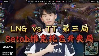 LNGvsTT第三局！1xn再现神仙反应，Setab维克托爽局！