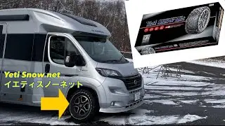 Yeti Snow net（イエティスノーネット）　キャンピングカー　アドリア(デュカト)タイヤチェーン脱着手順