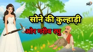 गरीब लकड़ वारा ओर सोने की कुल्हाड़ी कार्टून वीडियो #cartoon #success #  garib lakdvara #hindicartoon 