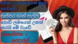 Eran From Digiwards | E-Money App Sinhala | Eran with Money Lk Sada Bro