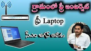 Jagananna amma vodi Free laptop | Free internet connection at ap villages | free laptops | Cm jagan