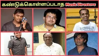 இந்த songs-க்கு music பண்ணது இளையராஜா இல்லையா😱 | Underrated music directors