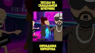 киркоров на вечеринке Ивлеевой - #shorts #юмор #анимация