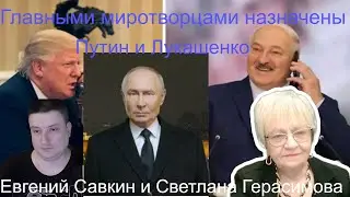 Евгений Савкин. Трамп назначает главными миротворцами Путина и Лукашенко. И Витька с зятьком тоже