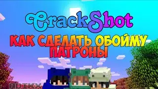 🎬 КАК СДЕЛАТЬ ОБОЙМУ С ПАТРОНАМИ В CrackShot ! ТУТОРИАЛ 🎥