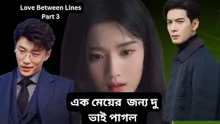 Love Between Lines / Chinese Drama Bangla Explanation #chenxingxu #luyuxiao #cxchannal