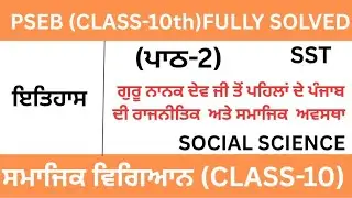 CLASS10|SST|PSEB|CHAPTER-2 Political And Social Conditions Of Punjab Before Guru Nanak Dev|Lesson-2 
