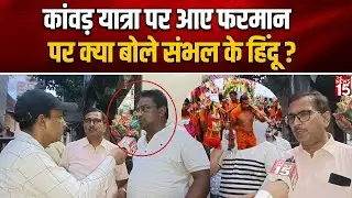 Kanwar Yatra पर आए फरमान पर क्या बोले Sambhal के Hindu? | CM Yogi | UP News | The News15