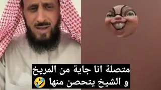 متصلة انا جاية من المريخ و الشيخ يتحصن منها 😂 فهد القرني 😁