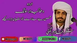 singer khadim bugti urdu song Mohsan Rahe Salamt Khushya Hazar Dekhe