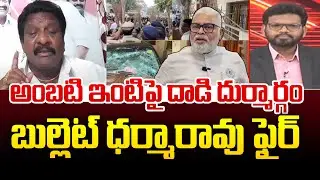 అంబటి ఇంటిపై దాడి దుర్మార్గం బుల్లెట్ ధర్మారావు ఫైర్ | Bullet Dharma Fire Comments On Ambati Arrest