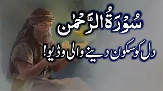 Surah Rahman Quran Recitation Beautiful Voice | سورۃ رحمن | Quran Studio Ep4627