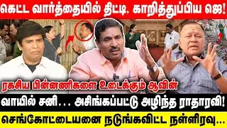 கெட்ட வார்த்தையில் திட்டி, காறித்துப்பிய ஜெ! |வாயில் சனி அசிங்கப்பட்ட ராதாரவி | Aavin Vaithiyanadhan