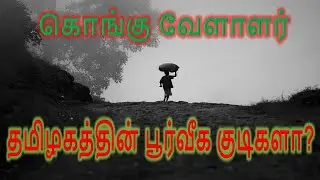 கொங்கு வேளாளர் தமிழகத்தின் பூர்வீக‌ குடிகளா? | கொங்கு வேளாளர் வரலாறு