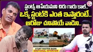 Stunt Master Badri Emotional Interview | Anchor Roshan | Telugu Interviews | @sumantvdigitallive