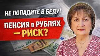 Russian pensions in rubles &ndash; what could this mean?
